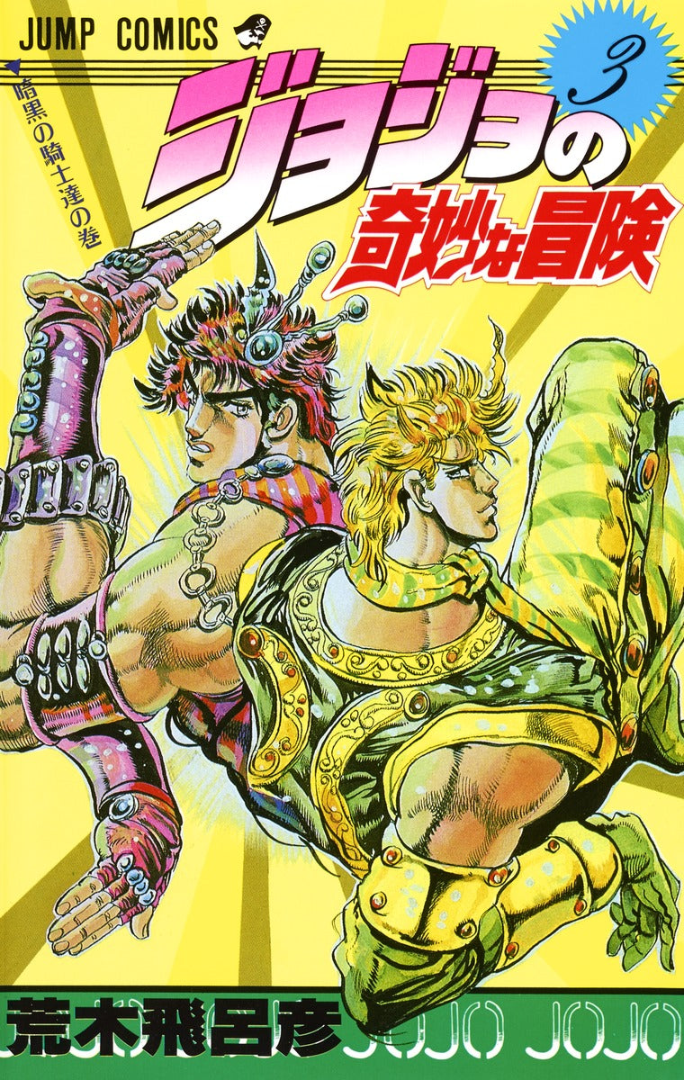 Front Cover of JoJo's Bizzare Adventure Manga Volume 03. Image Source: Shueisha