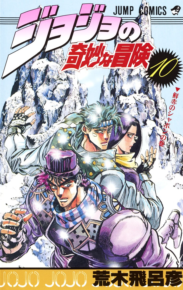 Front Cover of JoJo's Bizzare Adventure Manga Volume 10. Image Source: Shueisha