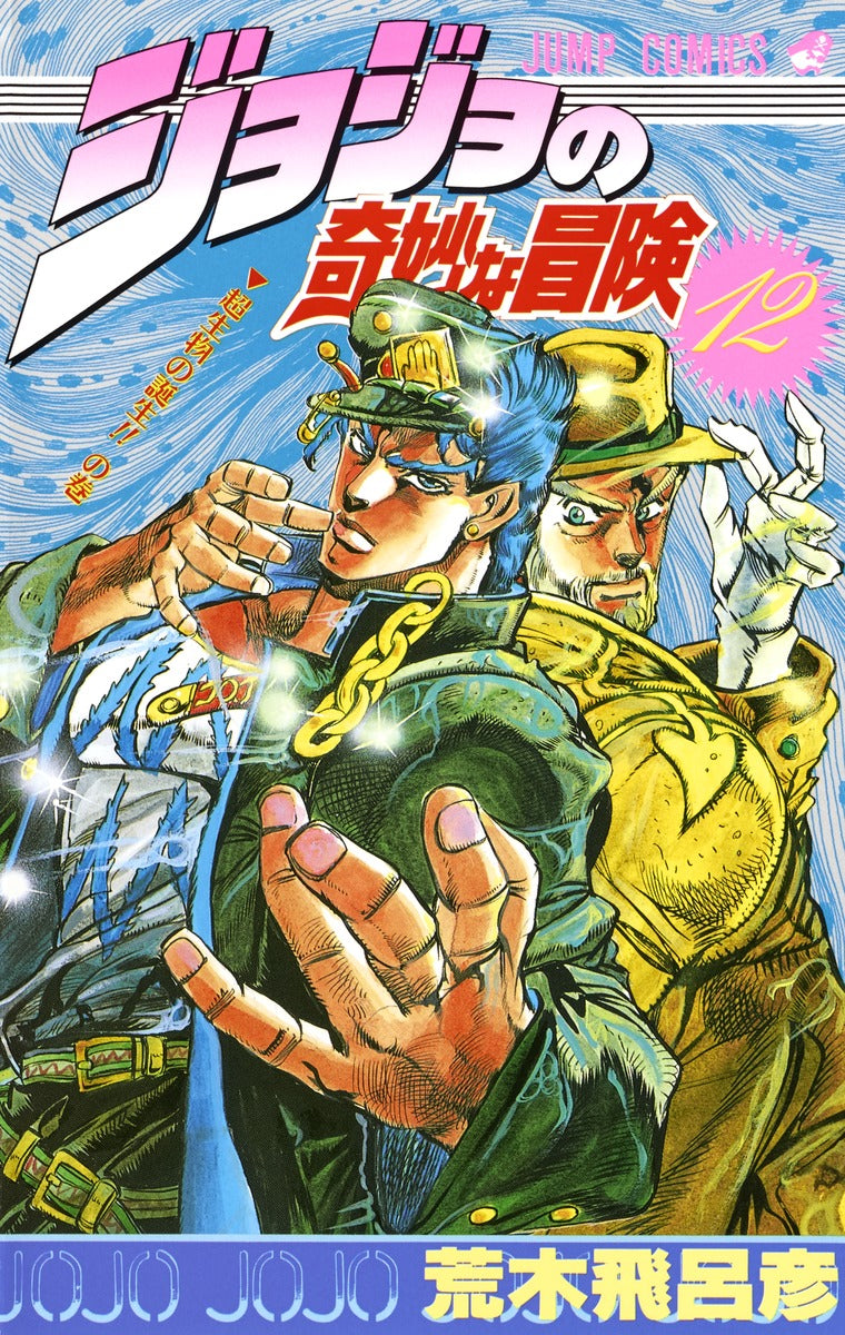 Front Cover of JoJo's Bizzare Adventure Manga Volume 12. Image Source: Shueisha