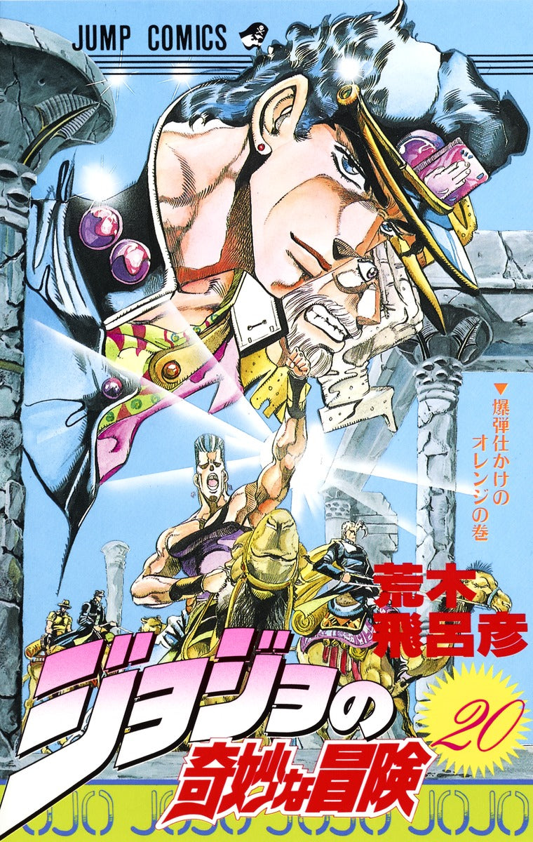 Front Cover of JoJo's Bizzare Adventure Manga Volume 20. Image Source: Shueisha