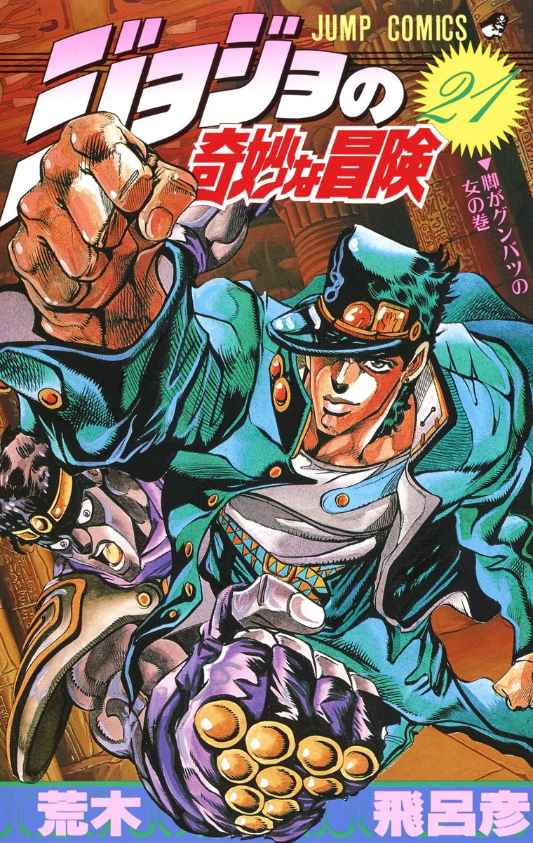 Front Cover of JoJo's Bizzare Adventure Manga Volume 21. Image Source: Shueisha