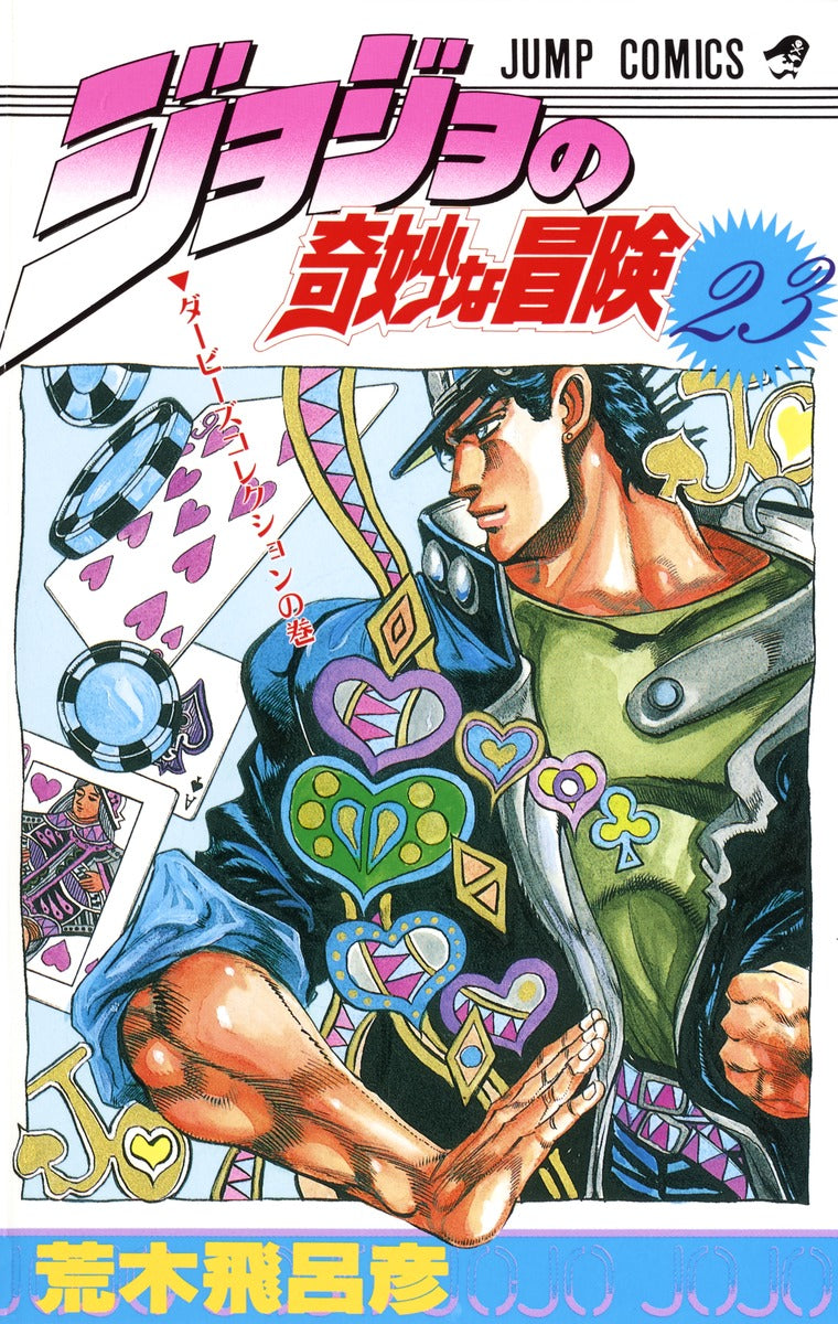 Front Cover of JoJo's Bizzare Adventure Manga Volume 23. Image Source: Shueisha