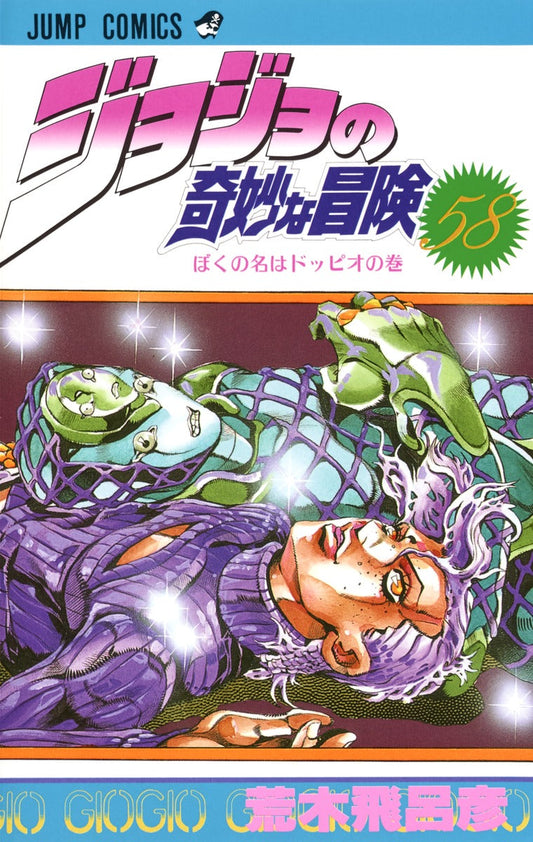 Front Cover of JoJo's Bizzare Adventure Manga Volume 58. Image Source: Shueisha