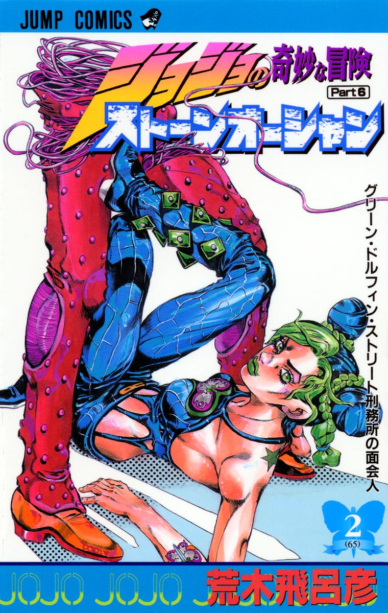 Front Cover of JoJo's Bizzare Adventure Part 6: Stone Ocean Manga Volume 02. Image Source: Shueisha