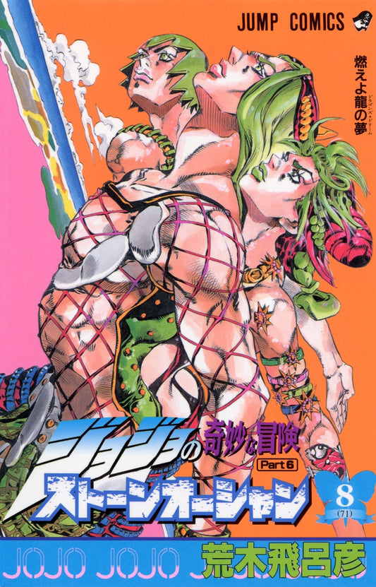 Front Cover of JoJo's Bizzare Adventure Part 6: Stone Ocean Manga Volume 08. Image Source: Shueisha